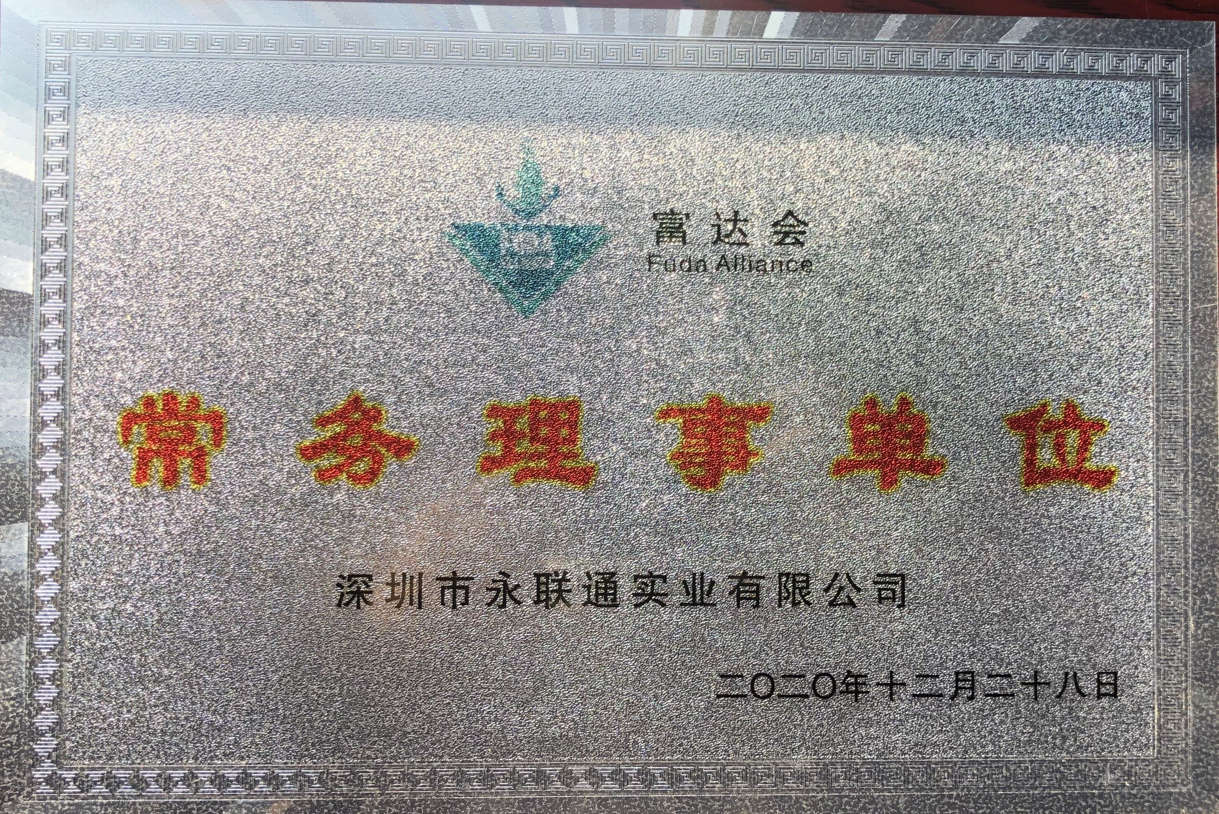 富达会常务理事单位